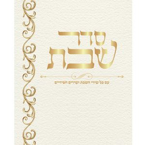 סדר שבת גדול 17*24