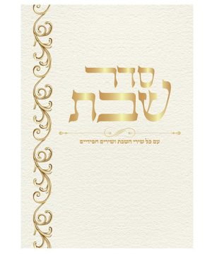 סדר שבת גדול 17*24