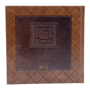 הגדה פסח אלבומי פיו (20 ס"מ) חום  / עוז והדר