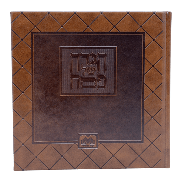 הגדה פסח אלבומי פיו (20 ס"מ) חום  / עוז והדר