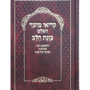 קריאי מועד סקאי השלם כוונת הלב 14*22