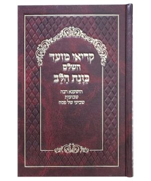 קריאי מועד סקאי השלם כוונת הלב 14*22