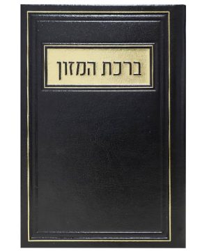 ברכת המזון פיו ע"מ 12*17