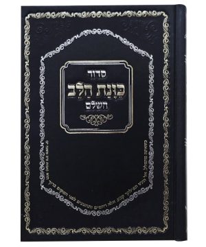 סידור סקאי כוונת הלב עם 4 השבחות 12*17