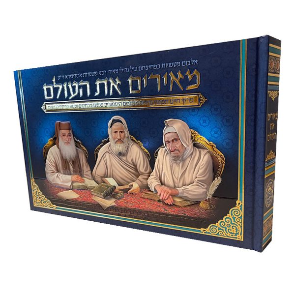 מאירים את העולם