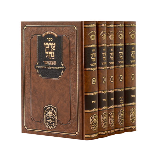 סט ערבי נחל המבואר (5 כרכים)