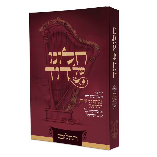 תהילים חלונו של דוד