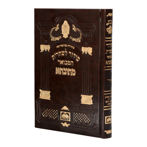 סידור מתיבתא שחרית עור (17 ס"מ) בורדו  / עוז והדר