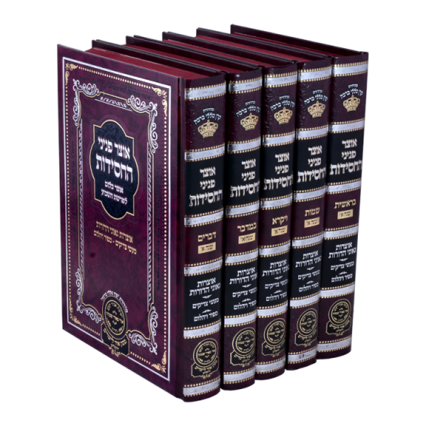 סט אוצר פניני החסידות שנה א (5 כרכים)  / עוז והדר