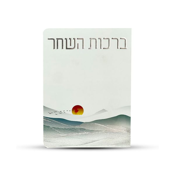 ספרון ברכות השחר