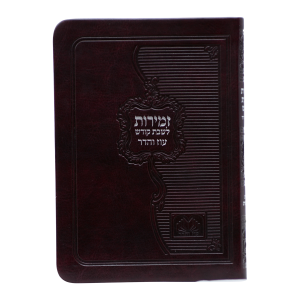 זמירות שבת ביאורי מילים פיו כריכה רכה (14 ס"מ) חום כהה  / עוז והדר