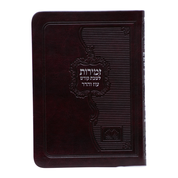 זמירות שבת ביאורי מילים פיו כריכה רכה (14 ס"מ) חום כהה  / עוז והדר