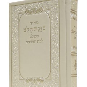 סידור פיו כוונת הלב כיס 9*12.5