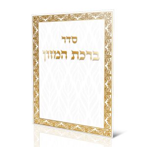 ברכון ברכת המזון