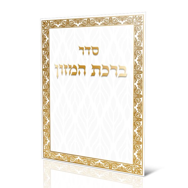 ברכון ברכת המזון