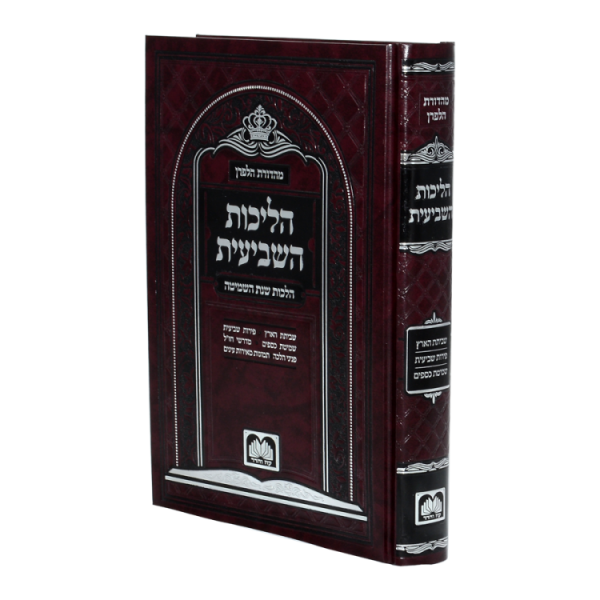 הליכות השביעית  / עוז והדר