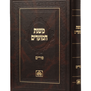 משנת המועדים פורים  / עוז והדר
