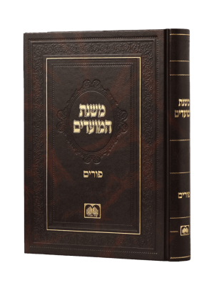 משנת המועדים פורים / עוז והדר