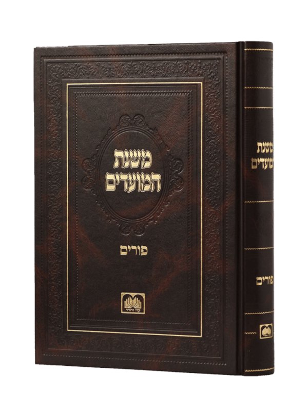 משנת המועדים פורים  / עוז והדר