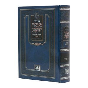 סידור אביר יעקב ע"מ קטן למינציה כחול (17 ס"מ)  / עוז והדר