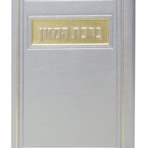 ברכת המזון פיו ע"מ 12*17