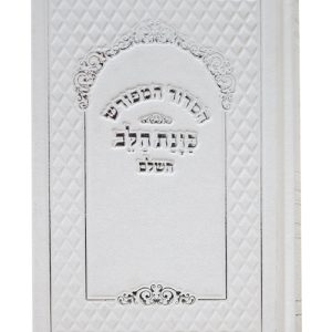 סידור סקאי כוונת הלב נייר קרם 12*17
