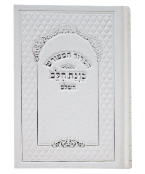 סידור סקאי כוונת הלב נייר קרם 12*17