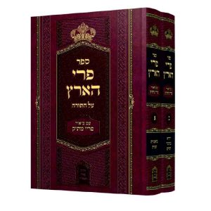 סט פרי הארץ המבואר עה"ת 2 כרכים / ר' מנחם מנדל מויטפסק