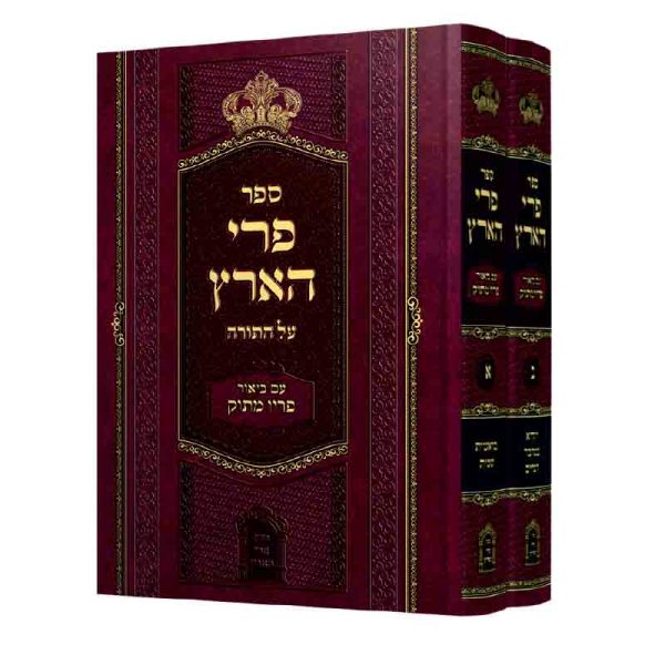 סט פרי הארץ המבואר עה"ת 2 כרכים / ר' מנחם מנדל מויטפסק