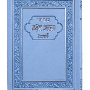 סידור פלקסי כוונת הלב לשבת 10*14