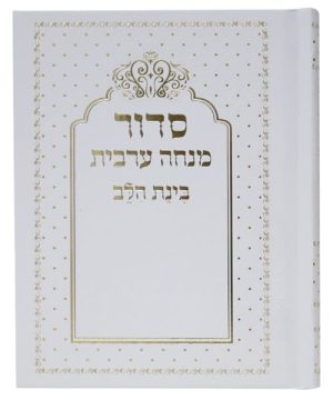 סידור בינת הלב מנחה ערבית כריכה קשה 10*14