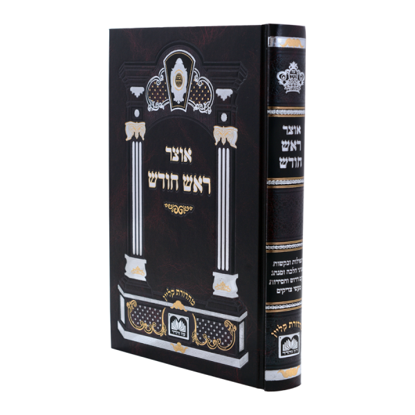 אוצר ראש חודש כריכה קשה (24 ס"מ)  / עוז והדר