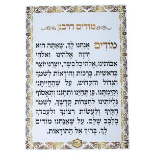 שילוט לבית כנסת - מודים דרבנן