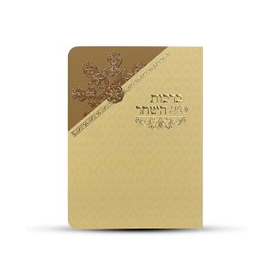 ברכות השחר עדות המזרח