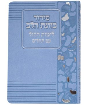סידור פלקסי כוונת הלב לימות החול 12*17