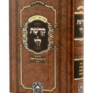 קדושת לוי המנוקד
(26 ס"מ)