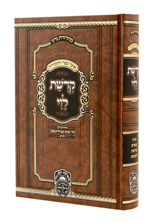 קדושת לוי המנוקד (26 ס"מ) / עוז והדר