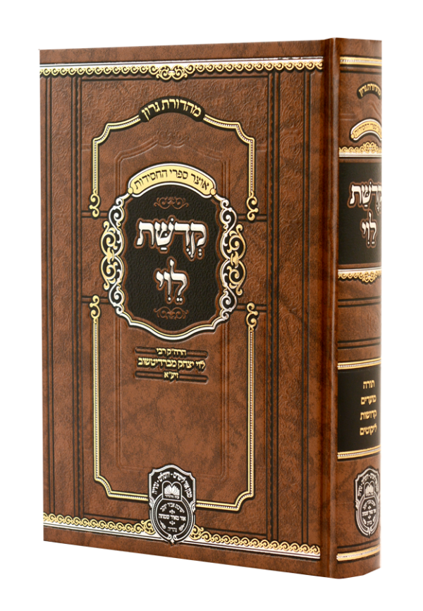 קדושת לוי המנוקד
(26 ס"מ)