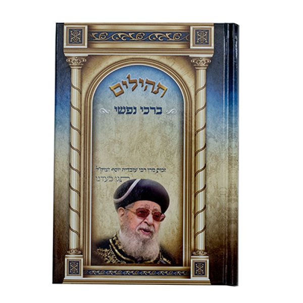 תהילים ברכי נפשי - דגם ר' מאיר בעל הנס