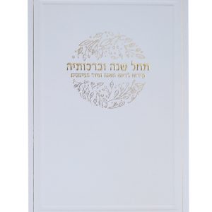 סדר ראש השנה 12*17