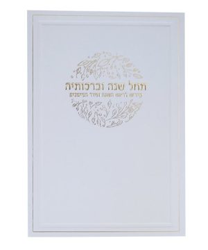 סדר ראש השנה 12*17