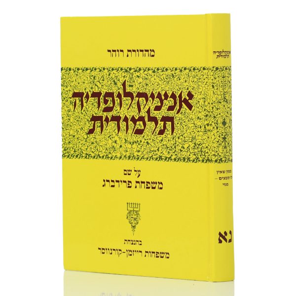 אנציקלופדיה תלמודית כרך נ"א