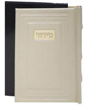 סידור כוונת הלב עור אמיתי לבת ישראל 12*17