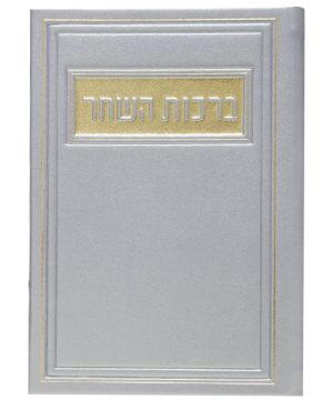 ברכת המזון פיו 12*17