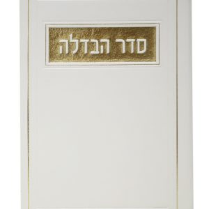 סדר הבדלה פיו 12*17