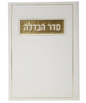 סדר הבדלה פיו 12*17