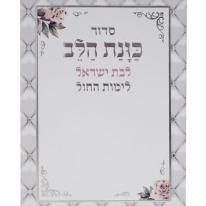 סידור כוונת הלב לימות החול לבת ישראל כריכה רכה כיס 12*8