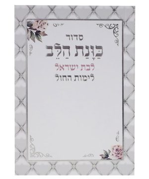 סידור כוונת הלב לימות החול לבת ישראל כריכה רכה כיס 12*8