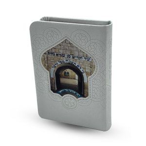 ספר תהילים מהודר - דגם ר' שמעון בר יוחאי