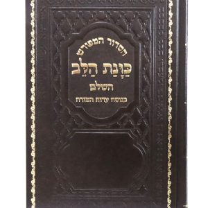 סידור סקאי כוונת הלב גדול 14*22